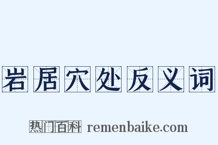 岩居穴处反义词是什么意思的图片